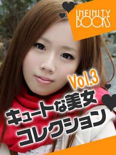 キュートな美女コレクション VOL.3