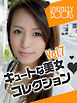 キュートな美女コレクション VOL.7