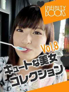 キュートな美女コレクション VOL.8