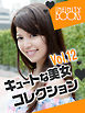 キュートな美女コレクション VOL.12