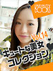 キュートな美女コレクション VOL.14