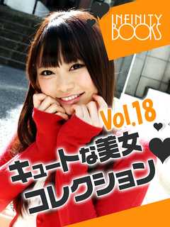 キュートな美女コレクション VOL.18