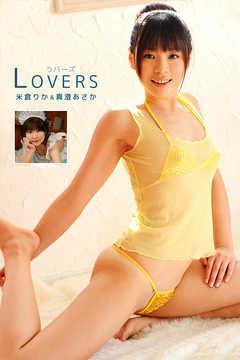 【ロリ】LOVERS / 米倉りか＆真澄あさか