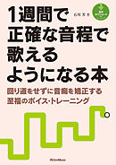 1週間で正確な音程で歌えるようになる本 回り道をせずに音痴を矯正する至福のボイス・トレーニング