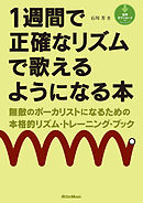 1週間で正確なリズムで歌えるようになる本 無敵のボーカリストになるための本格的リズム・トレーニング・ブック