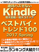今、100％チェックすべき注目電子書籍をコンプリート！　絶対ハズせないKindle電子書籍・電子コミック　ベストバイ・トレンド100　2017 Spring