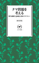 ヤマケイ新書　クマ問題を考える 野生動物生息域拡大期のリテラシー
