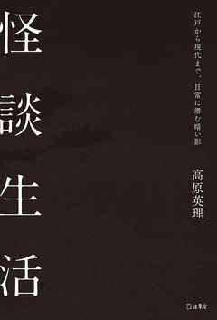 怪談生活 江戸から現代まで、日常に潜む暗い影（立東舎）