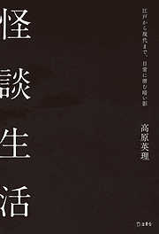 怪談生活 江戸から現代まで、日常に潜む暗い影（立東舎）