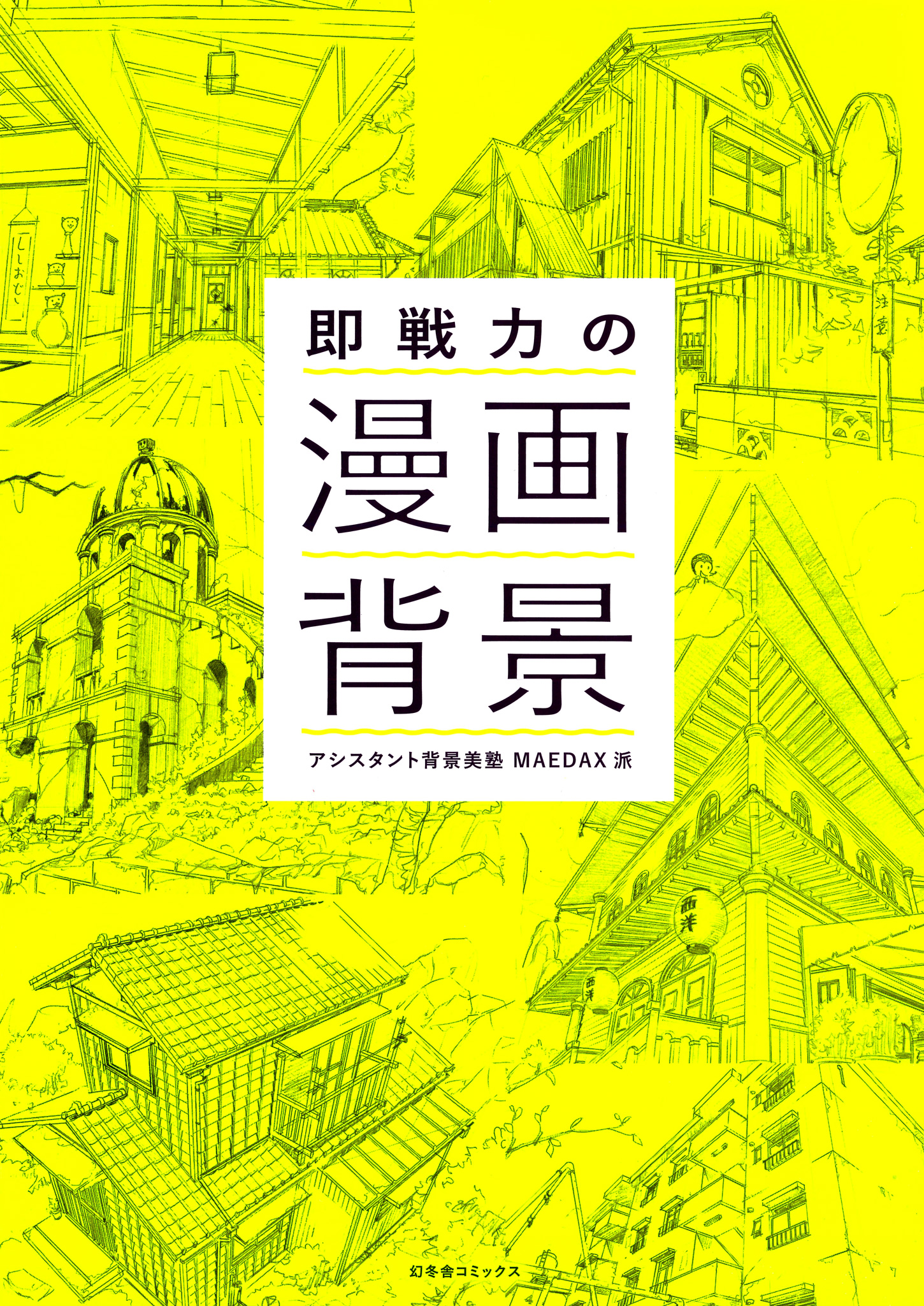 即戦力の漫画背景 漫画 無料試し読みなら 電子書籍ストア ブックライブ