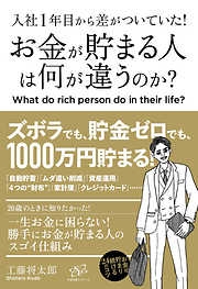 入社１年目から差がついていた！　お金が貯まる人は何が違うのか？