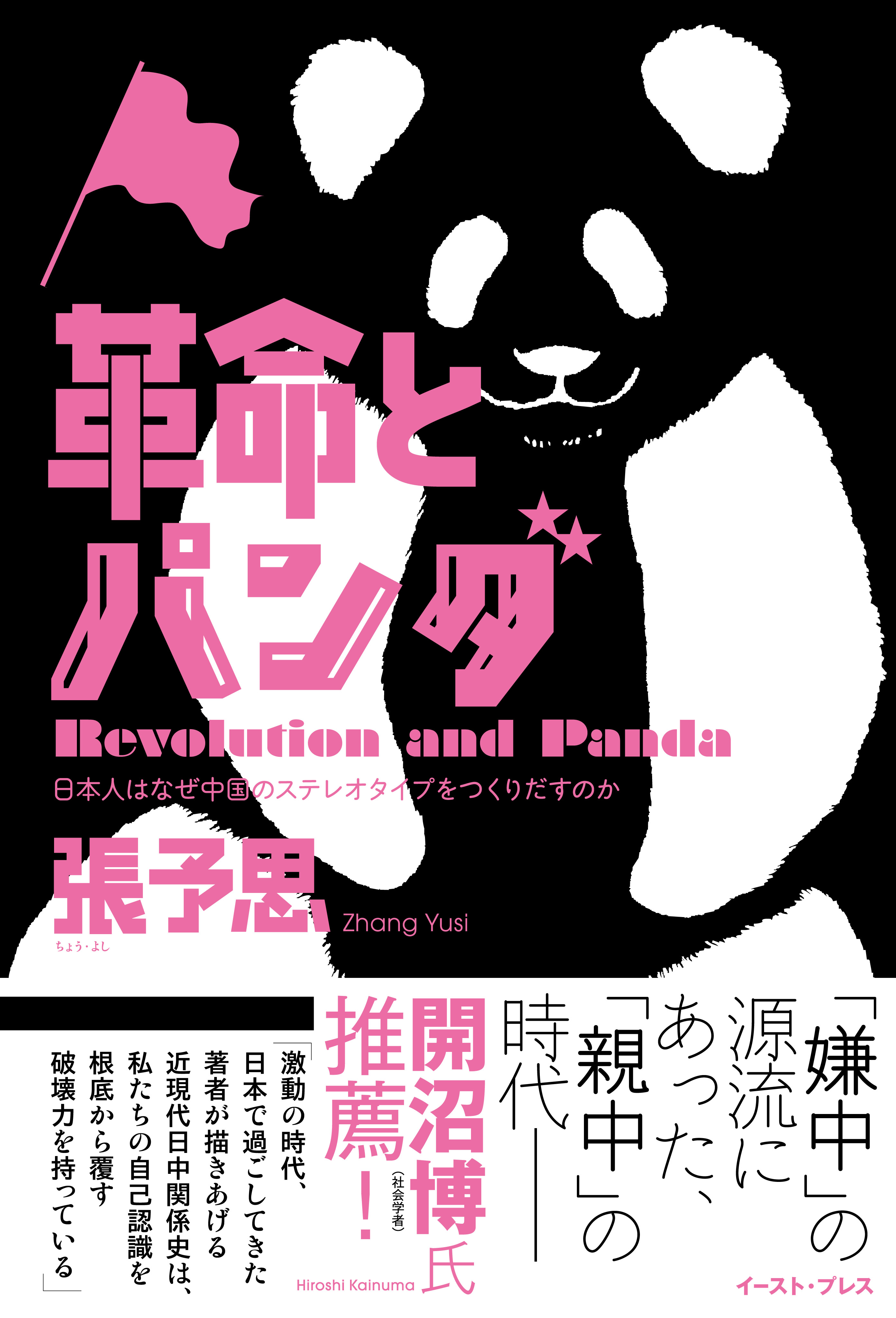革命とパンダ 日本人はなぜ中国のステレオタイプをつくりだすのか 張予思 漫画 無料試し読みなら 電子書籍ストア ブックライブ