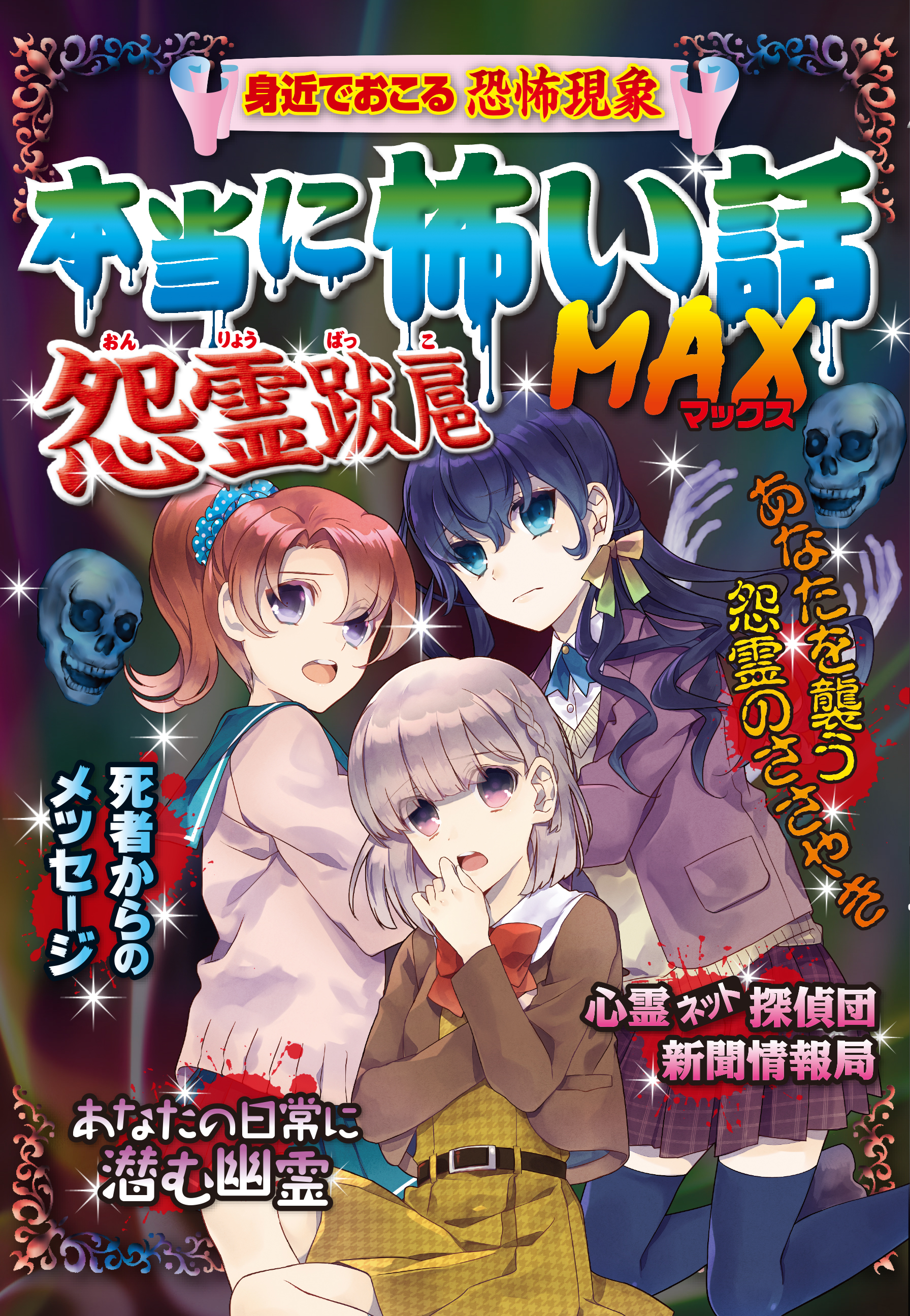 本当に怖い話 MAX 怨霊跋扈 - 宮崎敦司 - 小説・無料試し読みなら、電子書籍・コミックストア ブックライブ