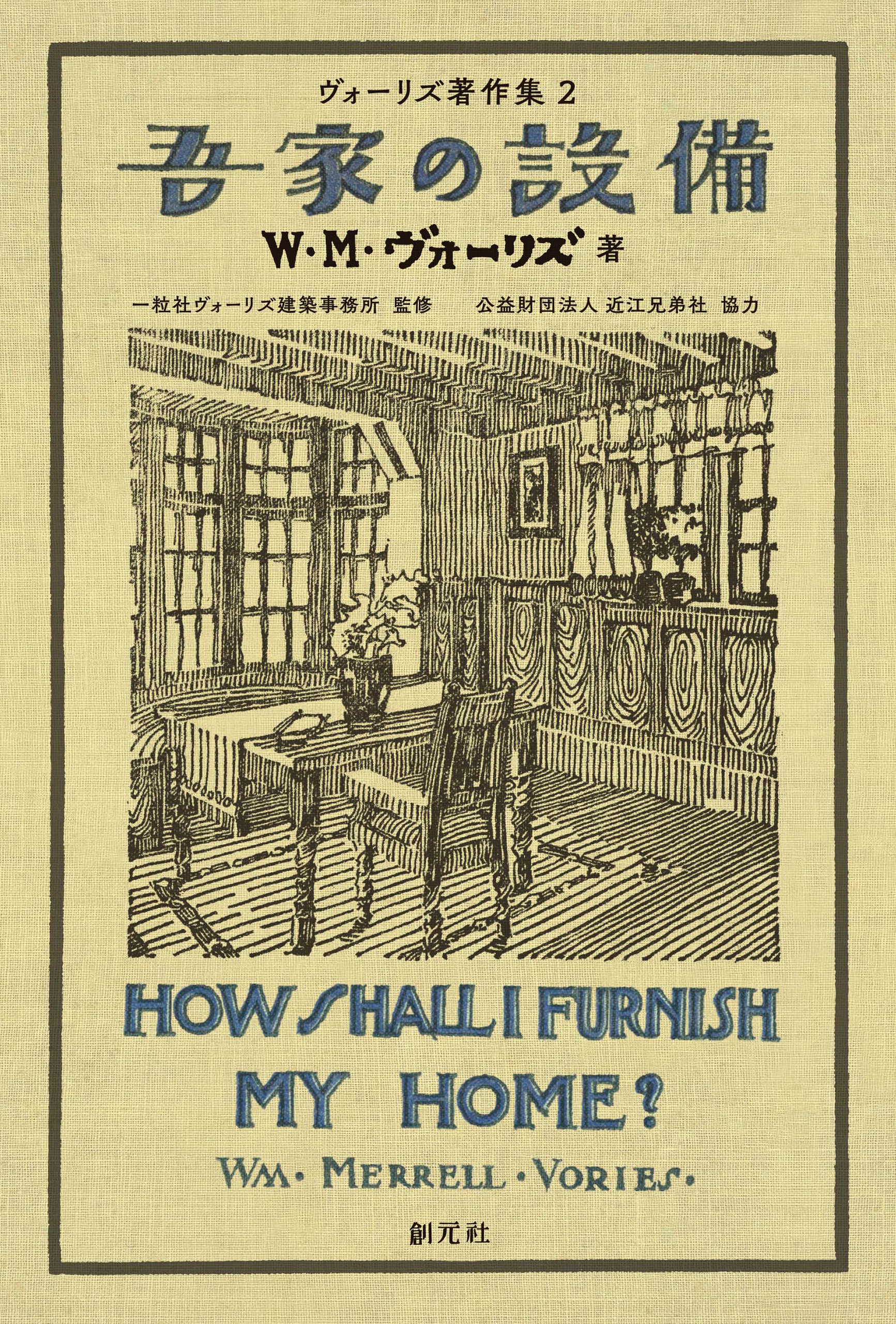 ヴォーリズ著作集２ 吾家の設備 最新刊 漫画 無料試し読みなら 電子書籍ストア ブックライブ