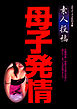 素人投稿 母子発情
