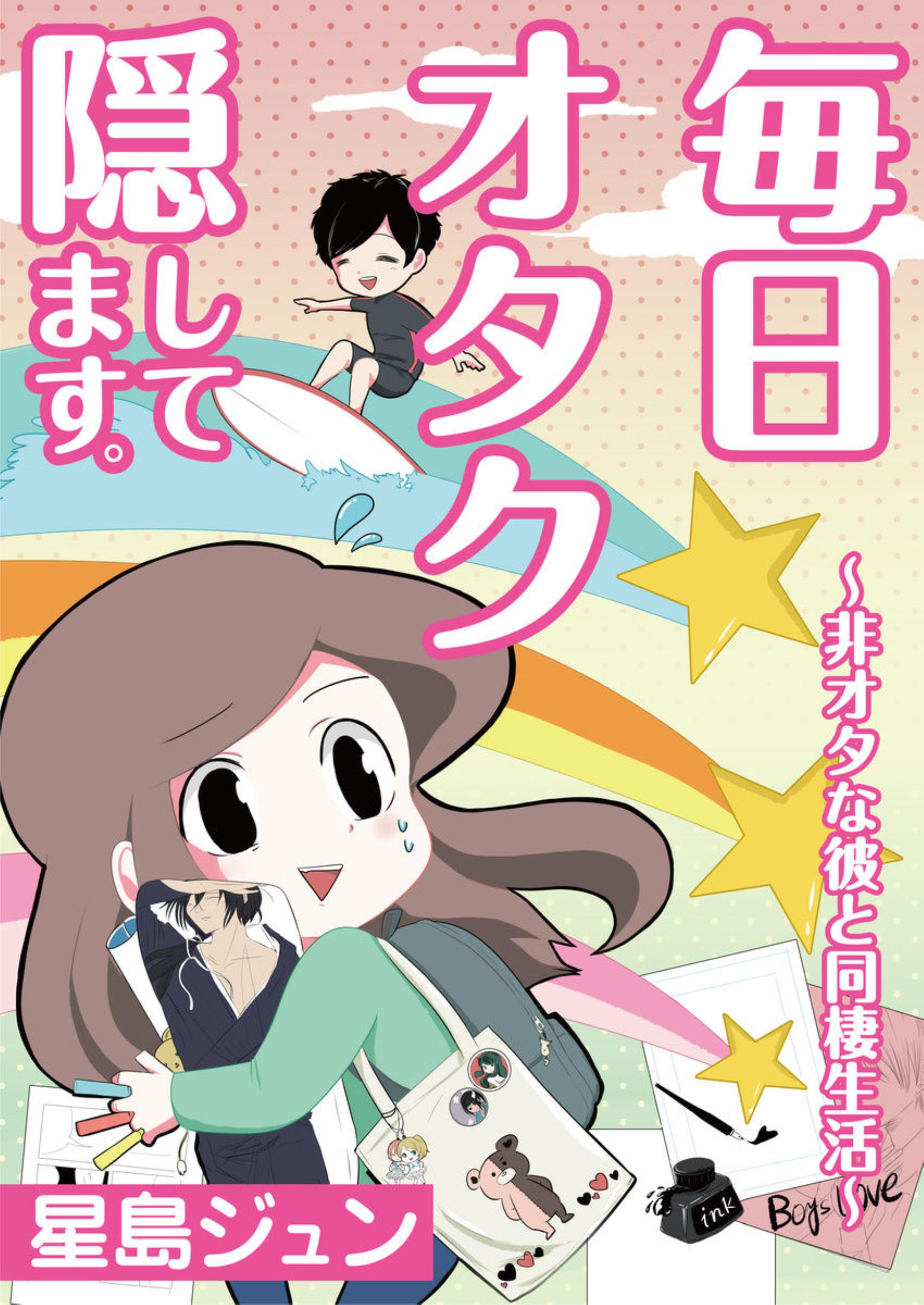 毎日オタク隠してます 非オタな彼と同棲生活 1 漫画 無料試し読みなら 電子書籍ストア ブックライブ