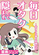 毎日オタク隠してます。～非オタな彼と同棲生活～【単話】 4