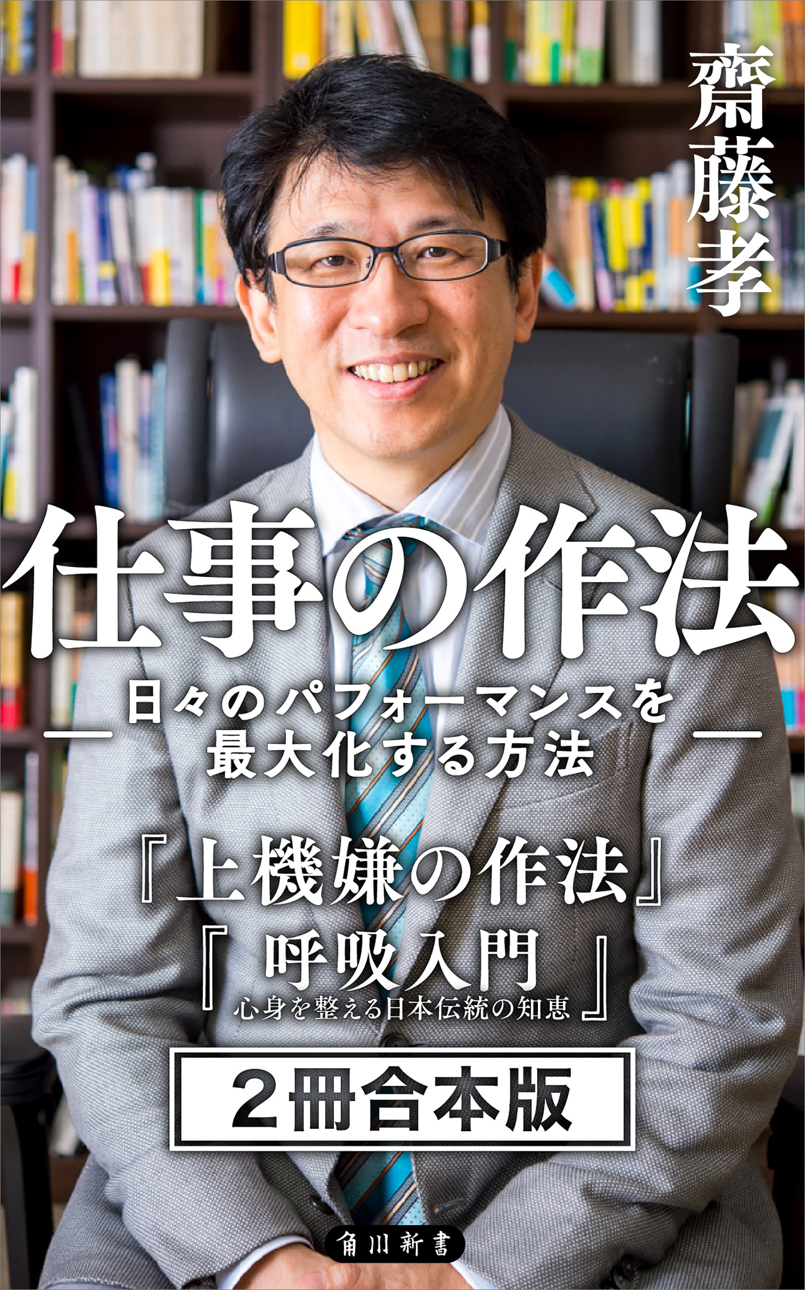 齋藤孝 仕事の作法 日々のパフォーマンスを最大化する方法 ２冊 合本版 上機嫌の作法 呼吸入門 漫画 無料試し読みなら 電子書籍ストア ブックライブ