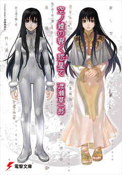 空ノ鐘の響く惑星で - 渡瀬草一郎/岩崎美奈子 - ラノベ・無料試し読みなら、電子書籍・コミックストア ブックライブ