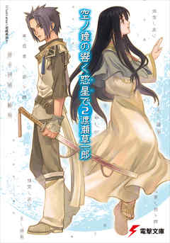 空ノ鐘の響く惑星で(2)