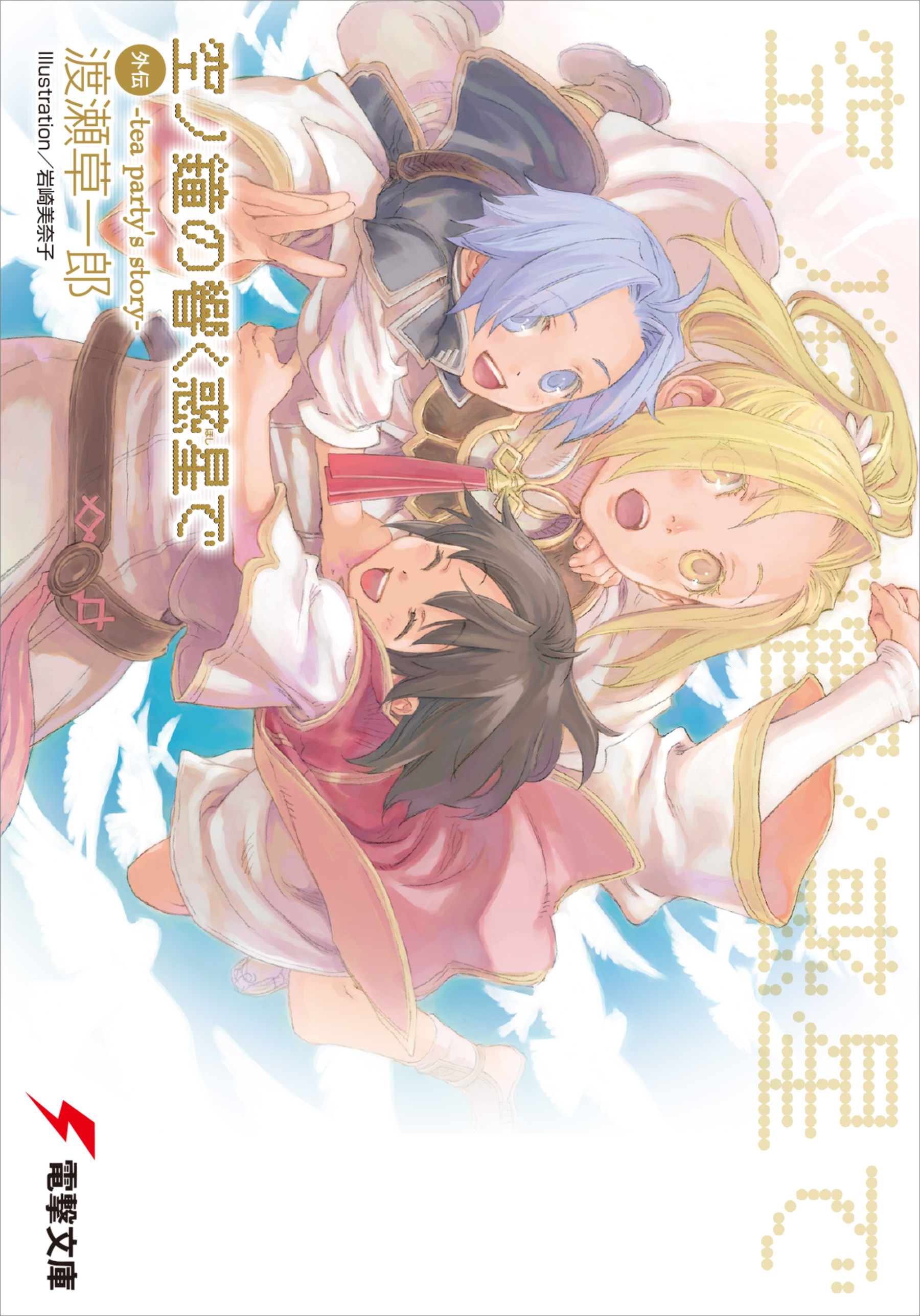 空ノ鐘の響く惑星で 外伝 -tea party's story-（最新刊） - 渡瀬草一郎