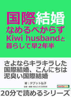 国際結婚、なめるべからず - Kiwi husbandと暮らして早2年半 -20分で読めるシリーズ