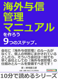海外与信管理マニュアルを作ろう9つのステップ。10分で読めるシリーズ
