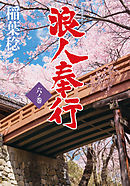 浪人奉行 六ノ巻