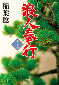 浪人奉行 十三ノ巻