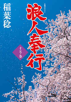 浪人奉行 十五ノ巻