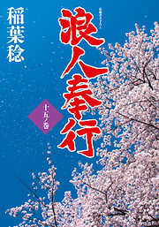 浪人奉行 十五ノ巻