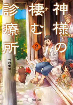 神様の棲む診療所 ： 2