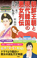 朝鮮王朝と現代韓国の悪女列伝 魔性の女の栄華と転落！