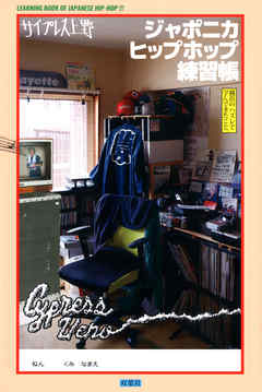 ジャポニカヒップホップ練習帳