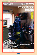 ジャポニカヒップホップ練習帳