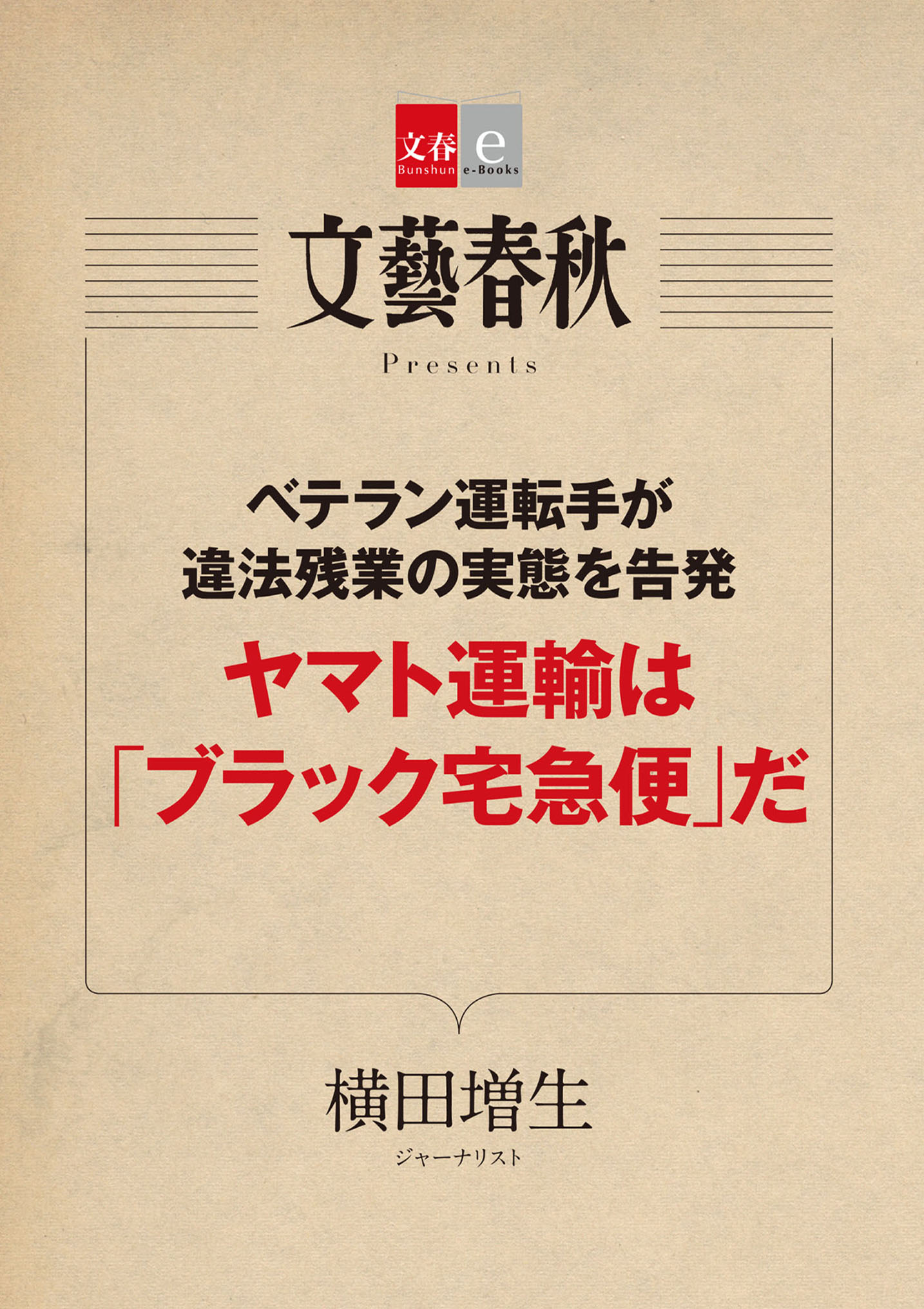 ベテラン運転手が違法残業の実態を告発 ヤマト運輸は ブラック宅急便 だ 文春e Books 漫画 無料試し読みなら 電子書籍ストア ブックライブ