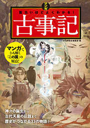 マンガ 面白いほどよくわかる！古事記