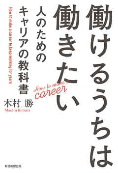 働けるうちは働きたい人のためのキャリアの教科書