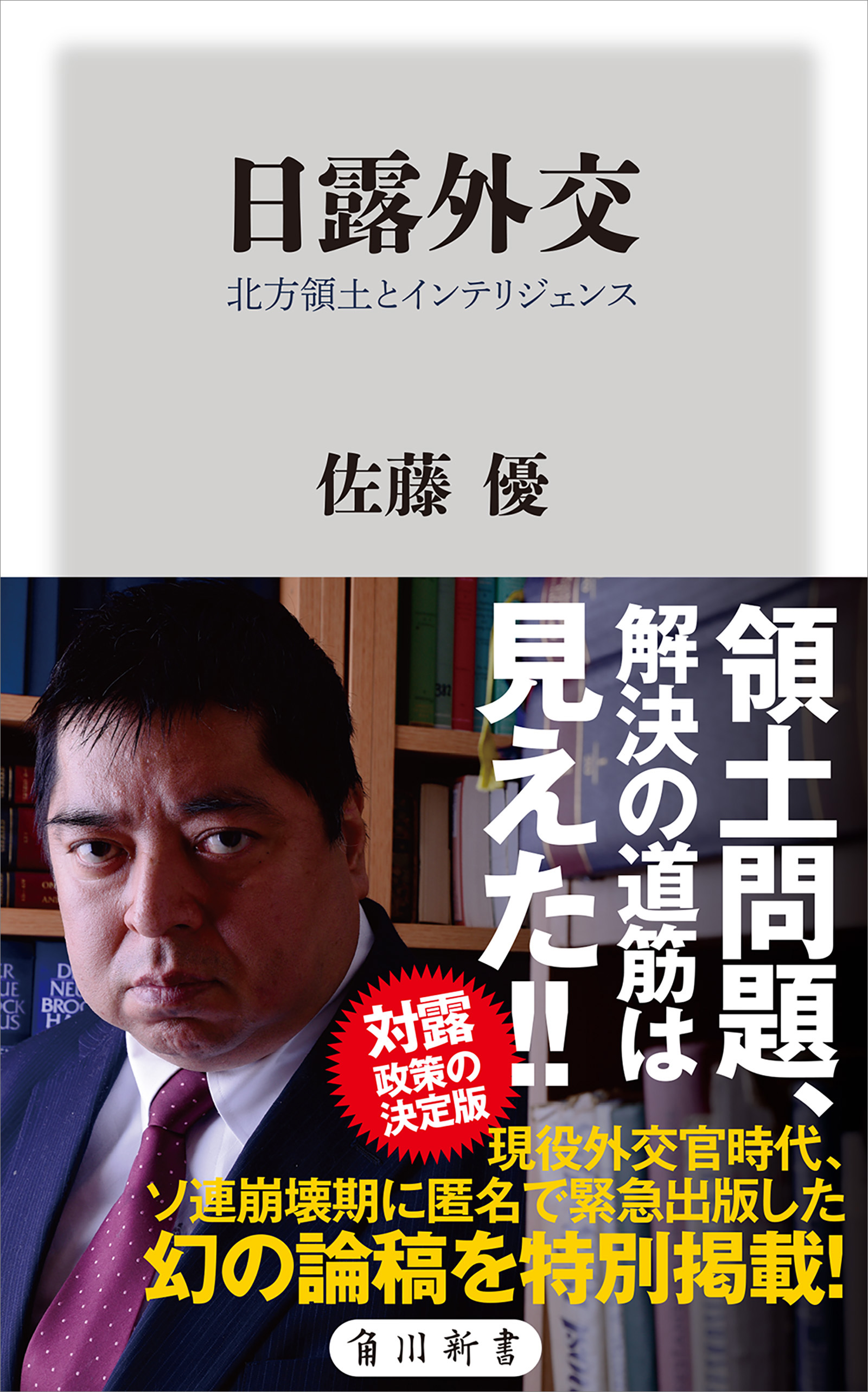 日露外交 北方領土とインテリジェンス 漫画 無料試し読みなら 電子書籍ストア ブックライブ