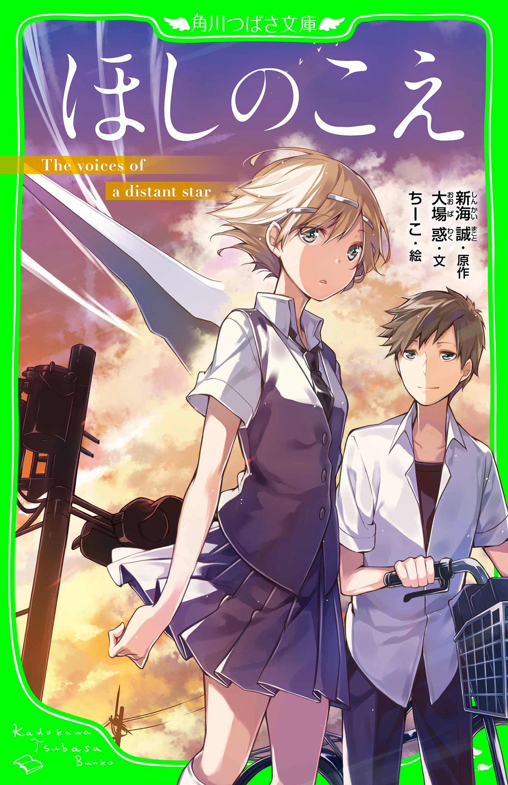 ほしのこえ 角川つばさ文庫 漫画 無料試し読みなら 電子書籍ストア ブックライブ