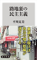 変貌する民主主義 漫画 無料試し読みなら 電子書籍ストア ブックライブ