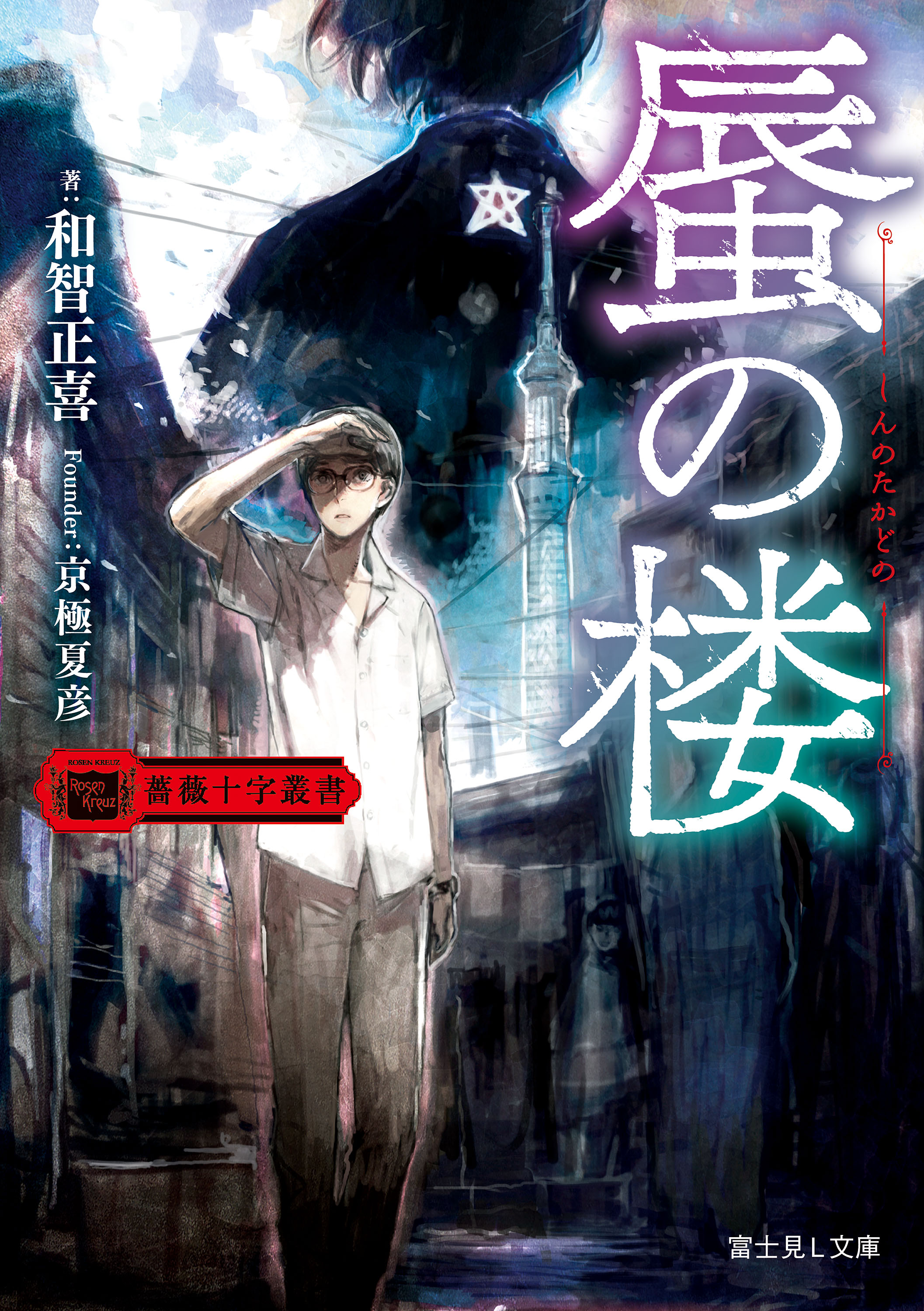 薔薇十字叢書 蜃の楼 漫画 無料試し読みなら 電子書籍ストア ブックライブ