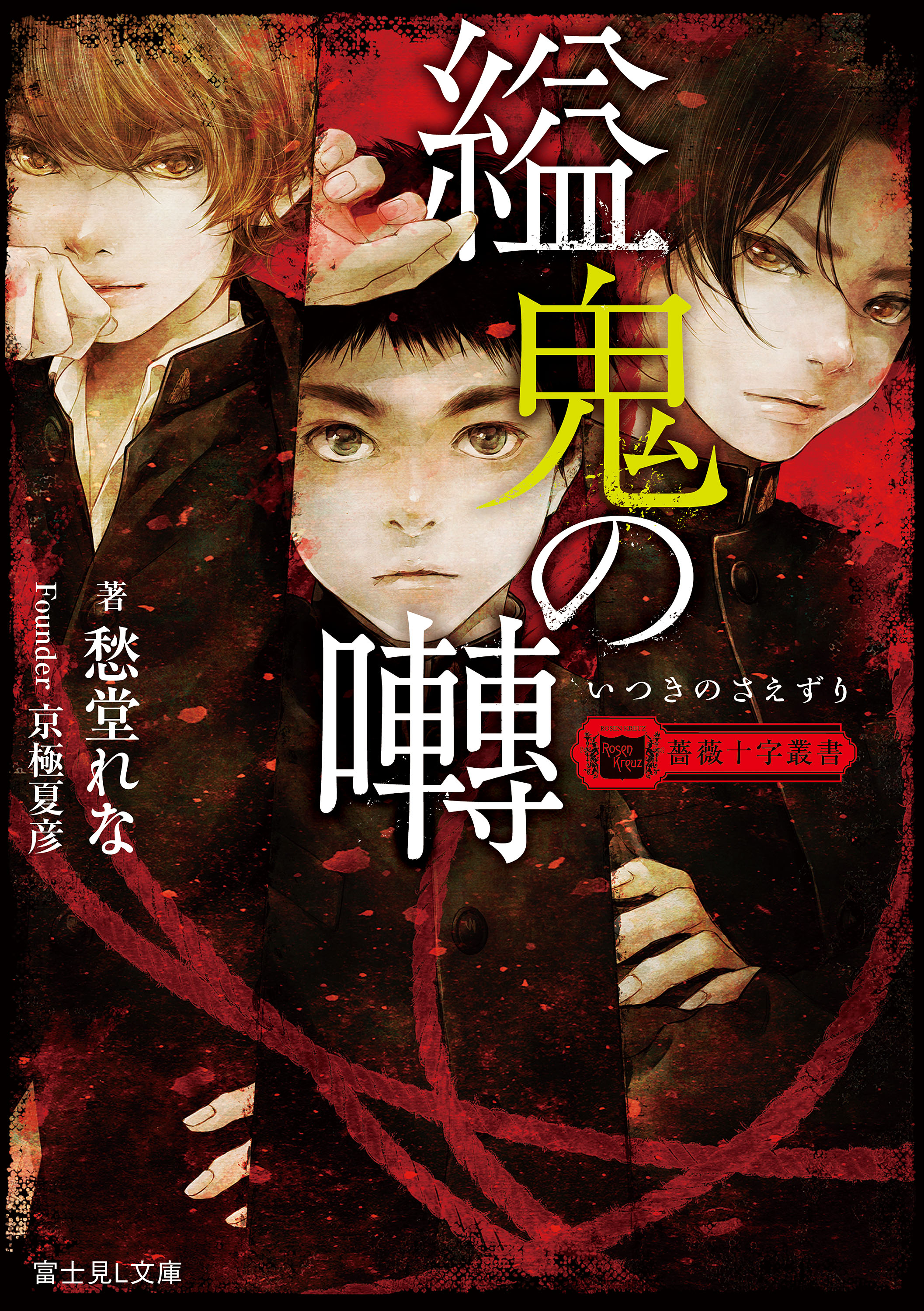 薔薇十字叢書 縊鬼の囀 漫画 無料試し読みなら 電子書籍ストア ブックライブ