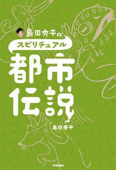 島田秀平のスピリチュアル都市伝説 漫画 無料試し読みなら 電子書籍ストア ブックライブ