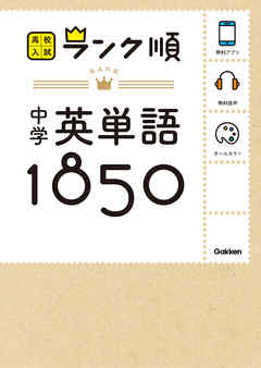 中学英単語１８５０ 音声 アプリをダウンロードできる 漫画 無料試し読みなら 電子書籍ストア Booklive