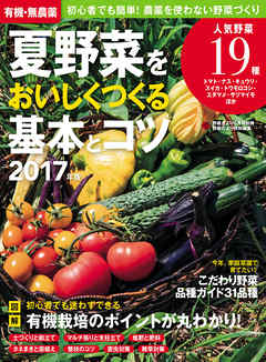 有機・無農薬　夏野菜をおいしくつくる基本とコツ　２０１７年版