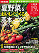 有機・無農薬　夏野菜をおいしくつくる基本とコツ　２０１７年版