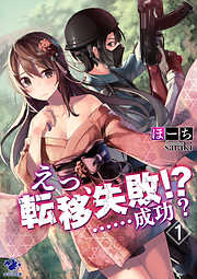 えっ、転移失敗！？　……成功？(1)