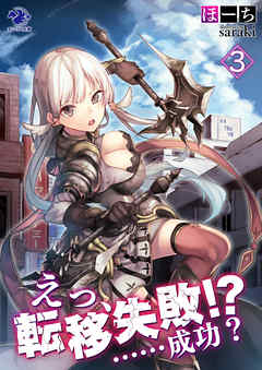 えっ、転移失敗！？　……成功？(3)