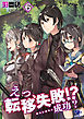 えっ、転移失敗！？　……成功？(6)